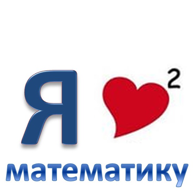 Онлайн-олимпиада «Я люблю математику»
