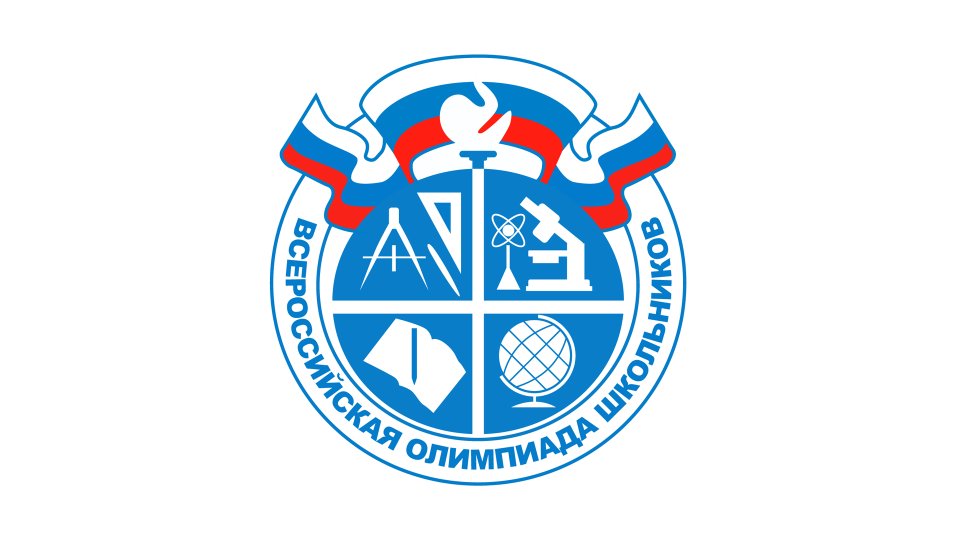 Школьный этап Всероссийской олимпиады школьников по общеобразовательным предметам в 2025-2026 учебном году.