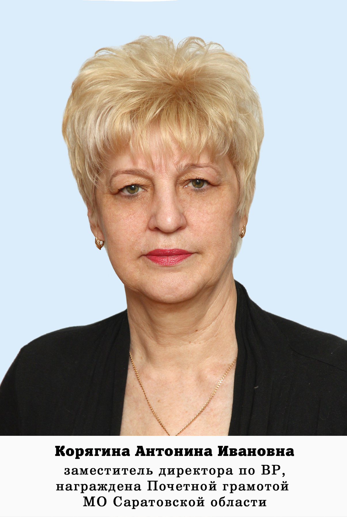 Корягина Антонина Ивановна.