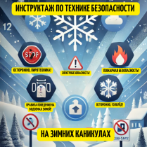 ИНСТРУКТАЖ ОБУЧАЮЩИХСЯ О БЕЗОПАСНОМ ПОВЕДЕНИИ ВО ВРЕМЯ ЗИМНИХ КАНИКУЛ.