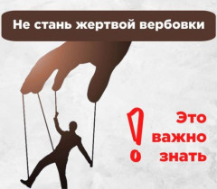 Осторожно!  Вербовка!.