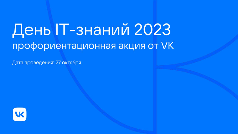 День ИТ-знаний – 2023.