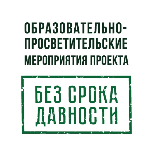 Без срока давности.