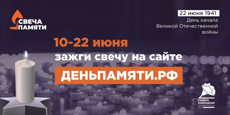 «Свеча Памяти» — почтим героев вместе!.