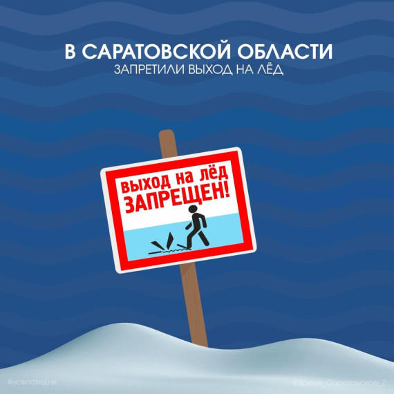 В Саратовской области запретили выход на лед.