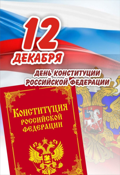 Поздравляем с Днём Конституции РФ!.