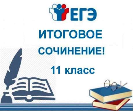 Результаты итогового сочинения в 11-х классах.