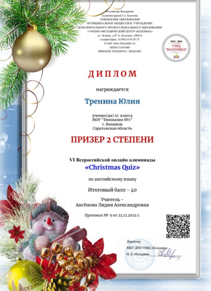 Наши гимназисты - призёры VI Всероссийской онлайн-олимпиады Christmas Quiz.