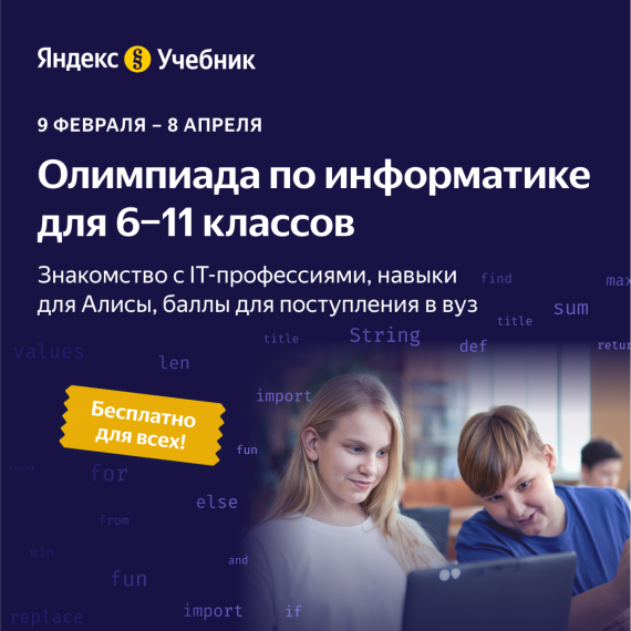 Олимпиада по информатике для обучающихся 6-11 классов..
