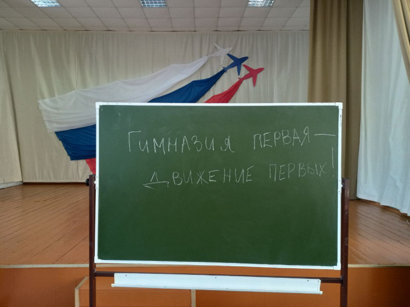 В гимназии открыто первичное отделение Российского движения детей и молодёжи.